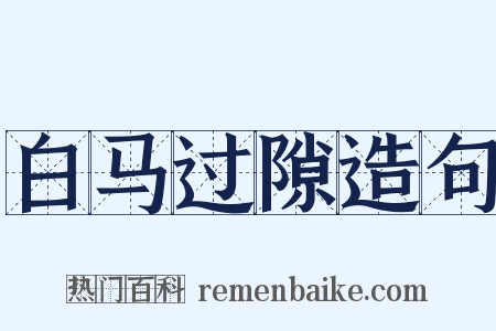 白马过隙造句是什么意思的图片